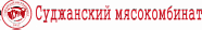 Суджанский мясокомбинат
